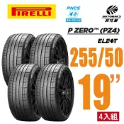 【PIRELLI 倍耐力】P Zero Elect 電動車輪胎 EV胎 255/45/19 四入 特斯拉 MODEL S