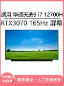 現貨適用 華碩天選3 i7 12700H 15.6寸筆記本屏幕更換 RTX3070 165Hz
