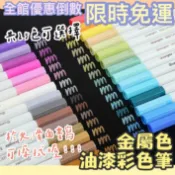 [台灣現貨] 金屬色油漆彩色筆 彩色筆 水性彩色筆 筆 新款金屬色油漆筆 彩色筆 藝術辦公文具批發 彩色筆
