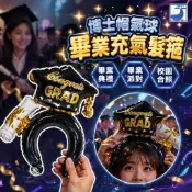 現貨✦ 畢業氣球髮箍 🎓 博士帽氣球 畢業典禮 拍照道具 幼兒園畢業 團體拍照 造型髮箍 鋁箔氣球 畢業季 派對裝飾