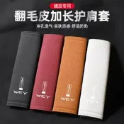 適用魏派藍山高山摩卡拿鐵DHTPHEV瑪奇朵圓夢翻毛皮安全帶護肩套