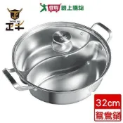 正牛 304太極鴛鴦鍋32CM 鍋具 鍋子 鴛鴦鍋 鍋蓋強化玻璃【愛買】
