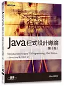 【灰熊iREAD】Java程式設計導論（第十版） Y．Daniel Liang