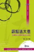【Hami書城】DW22訴訟法大意─民事訴訟法大意與刑事訴訟法大意(志光)2013 (電子書)