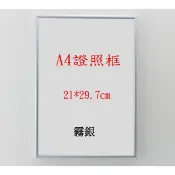 鋁框 A4鋁框 證照框 證書框 拼圖框 A4 21*29.7cm 免費升級最厚1.8mm面板 抗氧化性佳 (超取限10個