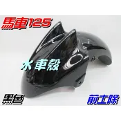 【水車殼】山葉 馬車125 前土除 黑色 $450元 5CA 馬車 Majesty 前擋泥板 前輪蓋 景陽部品