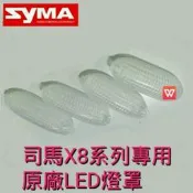 迷你遙控飛機直升機無人機空拍機 司馬x8c x8w x8g x8hc x8hw x8hg 專用 原廠 LED 燈罩