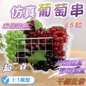 仿真葡萄串  85顆葡 萄模型 仿真葡萄串 假食物模型 水果模型 櫥窗佈置 櫥窗 假水果 仿真水果