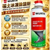 (誠美小舖）急凍式高效能除鏽劑/螺絲除鏽劑/滲透除鏽劑/強力除鏽劑/螺絲潤滑劑/特級除鏽劑/福士WURTH