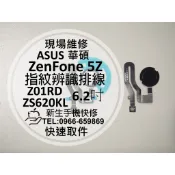 【新生手機快修】ASUS華碩 ZenFone5Z 指紋辨識排線 ZS620KL Z01RD 指紋排線 斷掉 現場維修更換