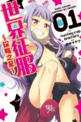 【灰熊iREAD】世界征服~謀略之星~（1） 原作：hunting cap brothers、漫画：鈴木 マナツ、協力：ばう