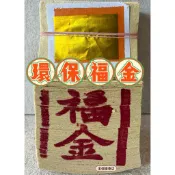 金價讚《金紙》環保福金(台北) 印刷金箔/神明/拜拜/金紙/福金/拜拜