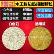 協貿國際日用品生活2館 低溫/中溫/高溫熱熔膠顆粒木工生態板封邊機熱熔膠白色黃色透明。
