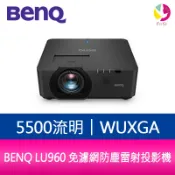 飛鴿3C通訊 BENQ LU960 5500流明 WUXGA 雷射投影機 保固三年【APP賺6%點數 領券最高折500】