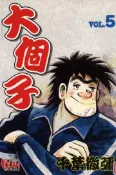 【灰熊iREAD】大個子（5） 千葉徹彌