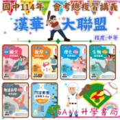 115年(沿用114年)國中會考 漢華大聯盟複習講義重點本.試題本 5A++升學書局