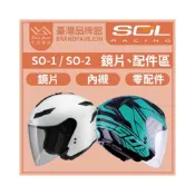 (店+)【SOL】(SJ騎士)❤️ SO-1 SO-2【 配件區 】｜鏡片｜頭襯｜耳襯｜內襯｜鏡片座｜可拆式下巴｜原廠配件