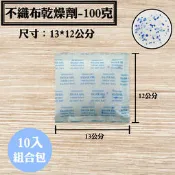 【不織布矽膠乾燥劑，100克，10入/袋】包包、鞋子、古董、郵票、相簿、文件除溼劑、防潮箱、衣鞋櫃收納盒、抽屜，安全無毒