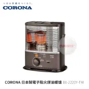 CORONA BX-2220Y-TM 日本製 電子點火煤油暖爐  冬天露營必備 不插電 暖爐 寒流 冷氣團