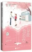 徐徐戀長空 板栗子.魅麗文化 2020-8 江蘇鳳凰文藝出版社
