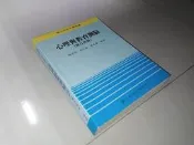 古集二手書93 ~心理與教育測驗 賴保禎 國立空中大學 空大 9576611458 劃記少 86年初版