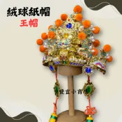 紙帽 王帽 精工彩繪絨球紙帽 神明帽 8吋8 1尺3 1尺6