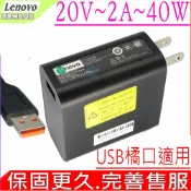 電池動力 LENOVO 變壓器 適用 聯想 20V 2A 40W USB頭 Yoga Miix700 700-12isk Miix2 11.6吋 ADL40WDA ADL40WDJ