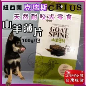 克瑞斯➤山羊薄片100g/袋 ➤紐西蘭 CRIUS 100%天然純山羊肉點心 犬狗零食 低溫乾燥技~附發票🌼寵物巿集🌼