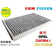 【CKM】歐寶 OPEL ZAFIRA I DELPHI系統 超越 原廠 正廠 活性碳 冷氣濾網 粉塵濾網 空氣濾網