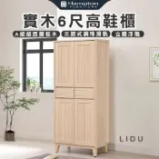 【Hampton 漢汀堡】利特多實木6尺高鞋櫃(鞋櫃/玄關鞋櫃/置物櫃/收納櫃/櫃子)