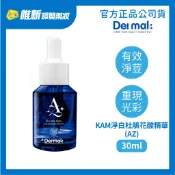 【Dermak德曼凱爾】KAM淨白杜鵑花酸精華(AZ) 30ml(瑞士製) 唯新藥妝實體藥局