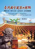 【灰熊iREAD】臺灣廟宇建築與裝飾：神農大帝、保生大帝、文昌帝君、清水祖師篇 張志源