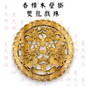 【東天佛俱】香樟木壁掛 雙龍戲珠 牆壁掛飾 木雕掛飾 掛件 背景牆 裝飾 玄關裝飾 客廳裝飾 客廳布置