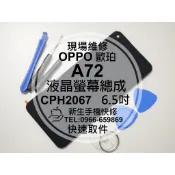【新生手機快修】OPPO A72 CPH2067 液晶螢幕總成 玻璃破裂 觸控面板 黑屏不顯示 摔壞線條 現場維修更換