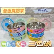 🌈現貨6色碗24小時出貨🌈304兒童隔熱碗 不鏽鋼兒童碗 兒童餐具 三色碗 幼稚園餐碗 國小餐碗 副食品碗 保鮮盒碗