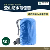ATUNAS 歐都納 登山防水背包套50L A1ACGZ07N 藍【野外營】背包套 防水套 防水背包套