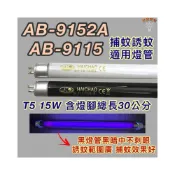 (店+)安寶捕蚊蟲燈 適用燈管 AB-9115 AB-9152A T5 15W BL BLB 黑燈管 捕蚊燈管 誘蚊燈管