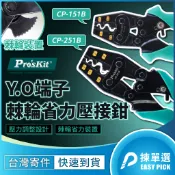 Y.O裸端子壓接鉗 CP-351B CP-251B CP-151B 裸端子壓接鉗 Y型端子 O型端子 端子鉗 棘輪壓接鉗