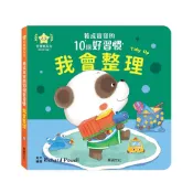 (店+)【華碩文化】養成寶寶的10個好習慣 我會整理