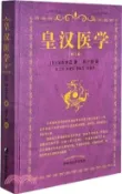 【三民網路書店】皇漢醫學(修訂版)（簡體書） 作者：(日)湯本求真