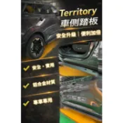 「台灣現貨」福特 Territory 專用 車側踏板 側踏板 上車踏板