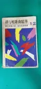 排行榜歌曲精華 排行新歌介紹 懷念老歌精華 12 新鳴遠 書側泛黃 無劃記 G90