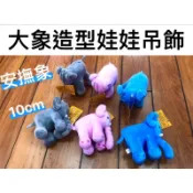 「BUY起來！」小象 大象 安撫象 大象造型絨毛 手機掛飾 鑰匙圈娃娃 吊飾 大象寶寶  包包吊飾 掛飾 書包吊飾