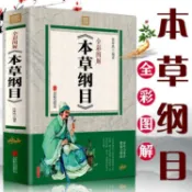 彩圖全解本草綱目原版李時珍原著正版中醫四大名著之一中藥學書籍【和悅書屋】