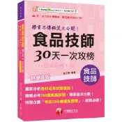 2026【榜首不傳秘笈大公開】食品技師30天一次攻榜[八版]（專技高[79折] TAAZE讀冊生活網路書店