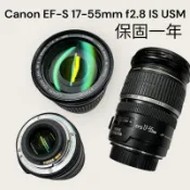 二手 Canon EF-S 17-55mm f2.8 IS USM 保固一年 APS-C 最強 標準變焦 大光圈
