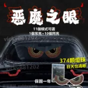 【保固一年】 惡魔之眼 汽車氣氛燈 車內氣氛燈 車用跑馬燈 汽車裝飾燈 汽車迎賓燈 後檔玻璃 氣氛燈條 氣氛燈 無損安裝