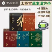 【太極堂】草本漢方茶 7入/盒 元氣茶 如燕茶 胭脂茶 菊花茶 黑豆茶 溫補強身 養顏美容 促進代謝 3C【壹品藥局】