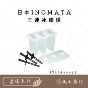 (店+)【純禾商行🌾】日本INOMATA三連冰棒模