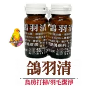 ［30年老店] 鴿羽清 30cc 濃縮液/羽毛保護劑/植物萃取配方/平價版噴噴樂/寵物鳥.鸚鵡.賽鴿/鳥用品/外用型